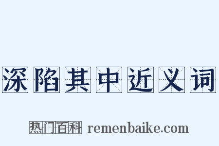 深陷其中近义词是什么意思的图片